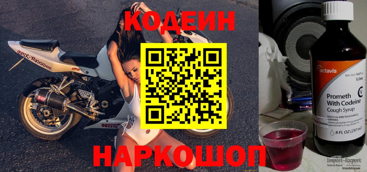 Кодеин Purple Drank  Вход с VPN  Всеволожск  Кодеиновый сироп Lean напиток Lean (лин) 